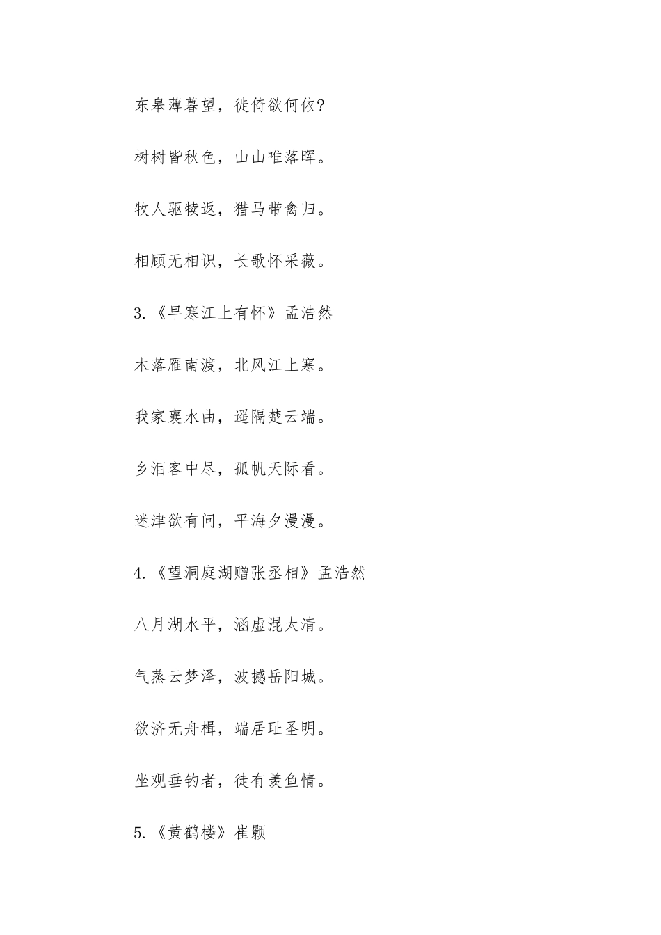 人教版八年级语文上册课后古诗词-八年级上册语文古诗词_第2页