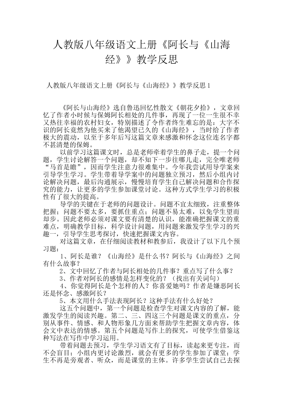 人教版八年级语文上册《阿长与《山海经》》教学反思_第1页