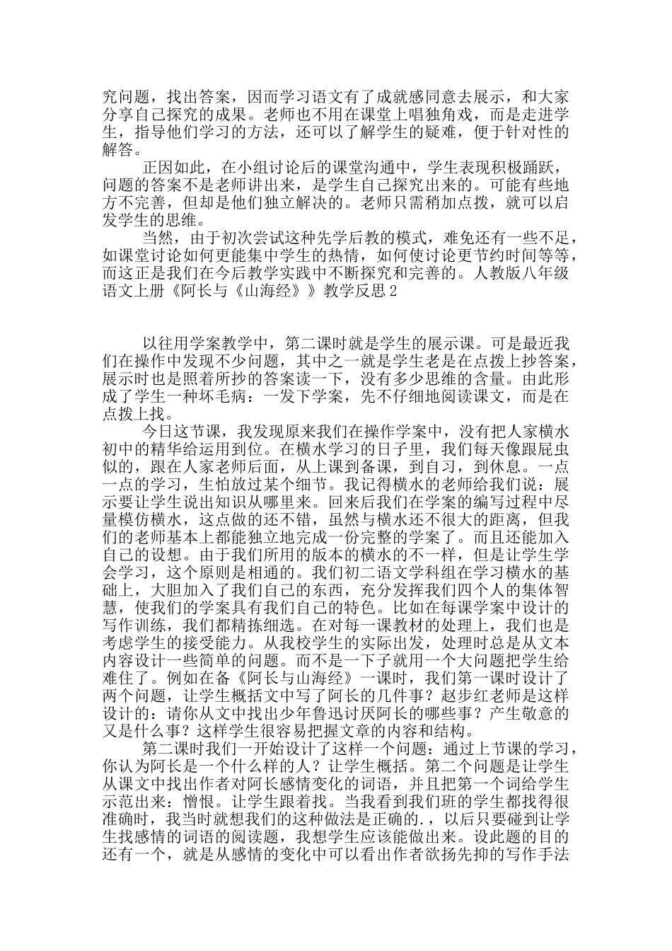 人教版八年级语文上册《阿长与《山海经》》教学反思_第2页