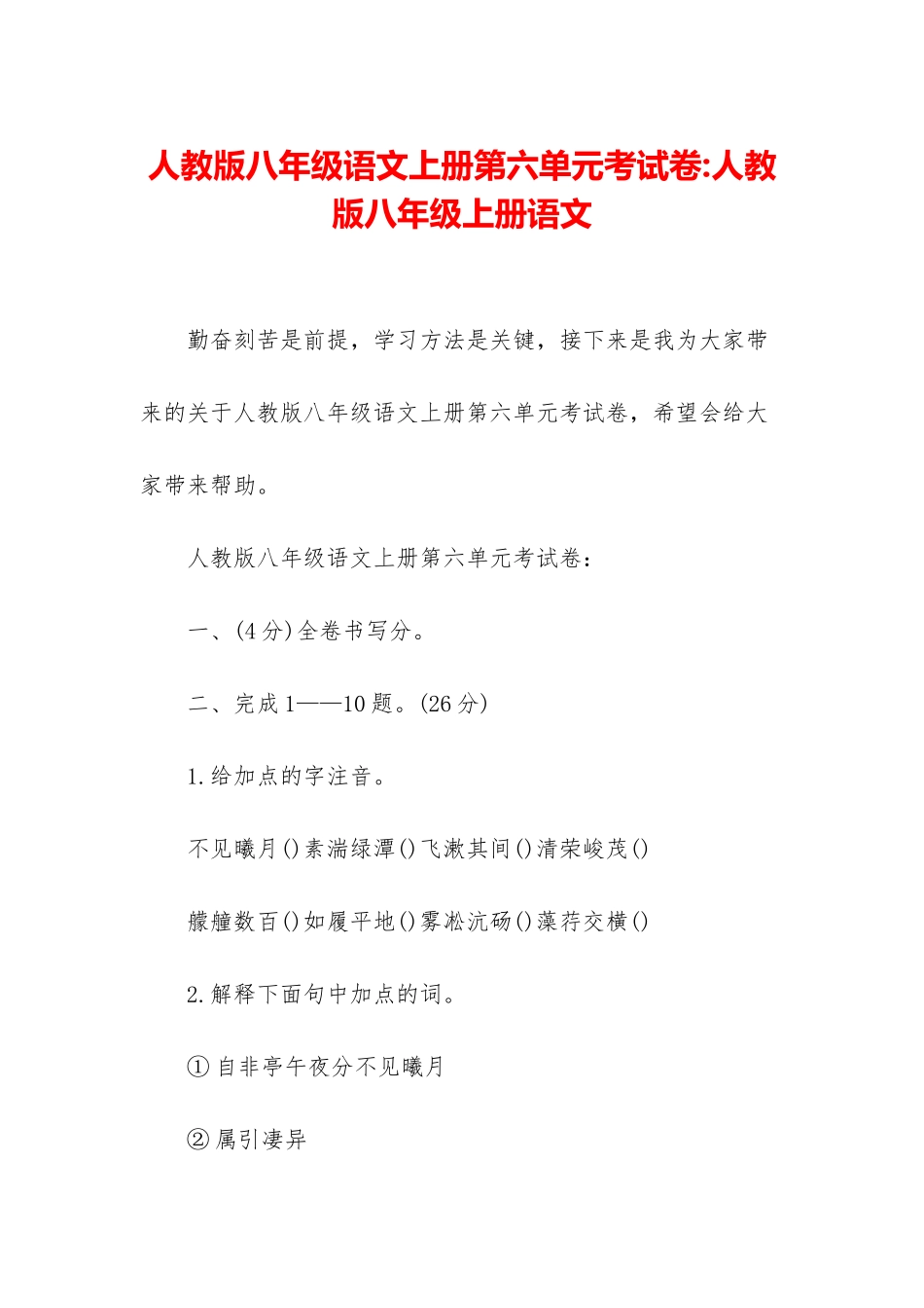 人教版八年级语文上册第六单元考试卷-人教版八年级上册语文_第1页