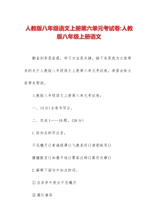人教版八年级语文上册第六单元考试卷-人教版八年级上册语文