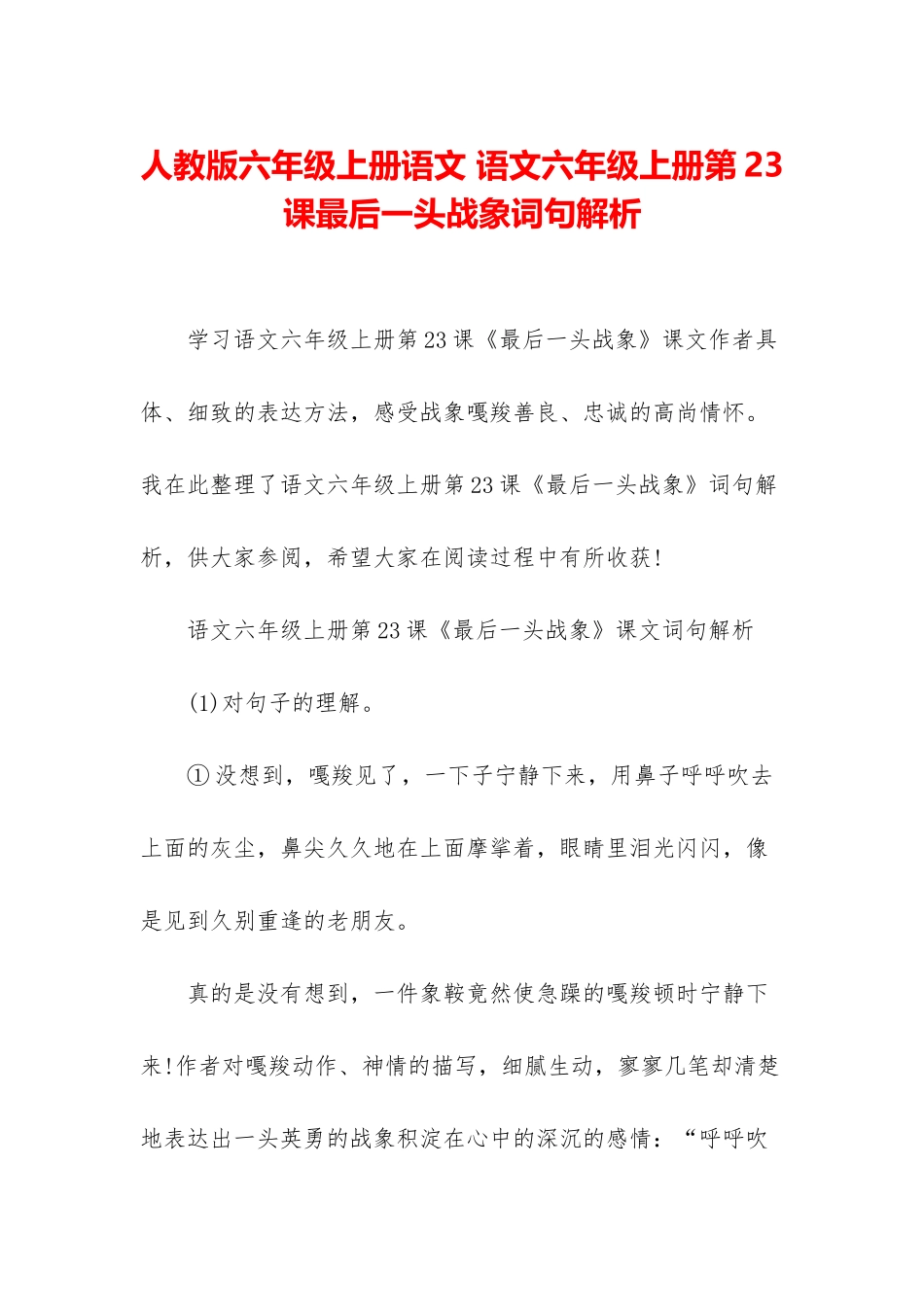 人教版六年级上册语文-语文六年级上册第23课最后一头战象词句解析_第1页