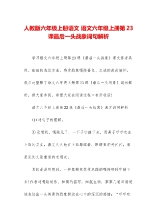 人教版六年级上册语文-语文六年级上册第23课最后一头战象词句解析