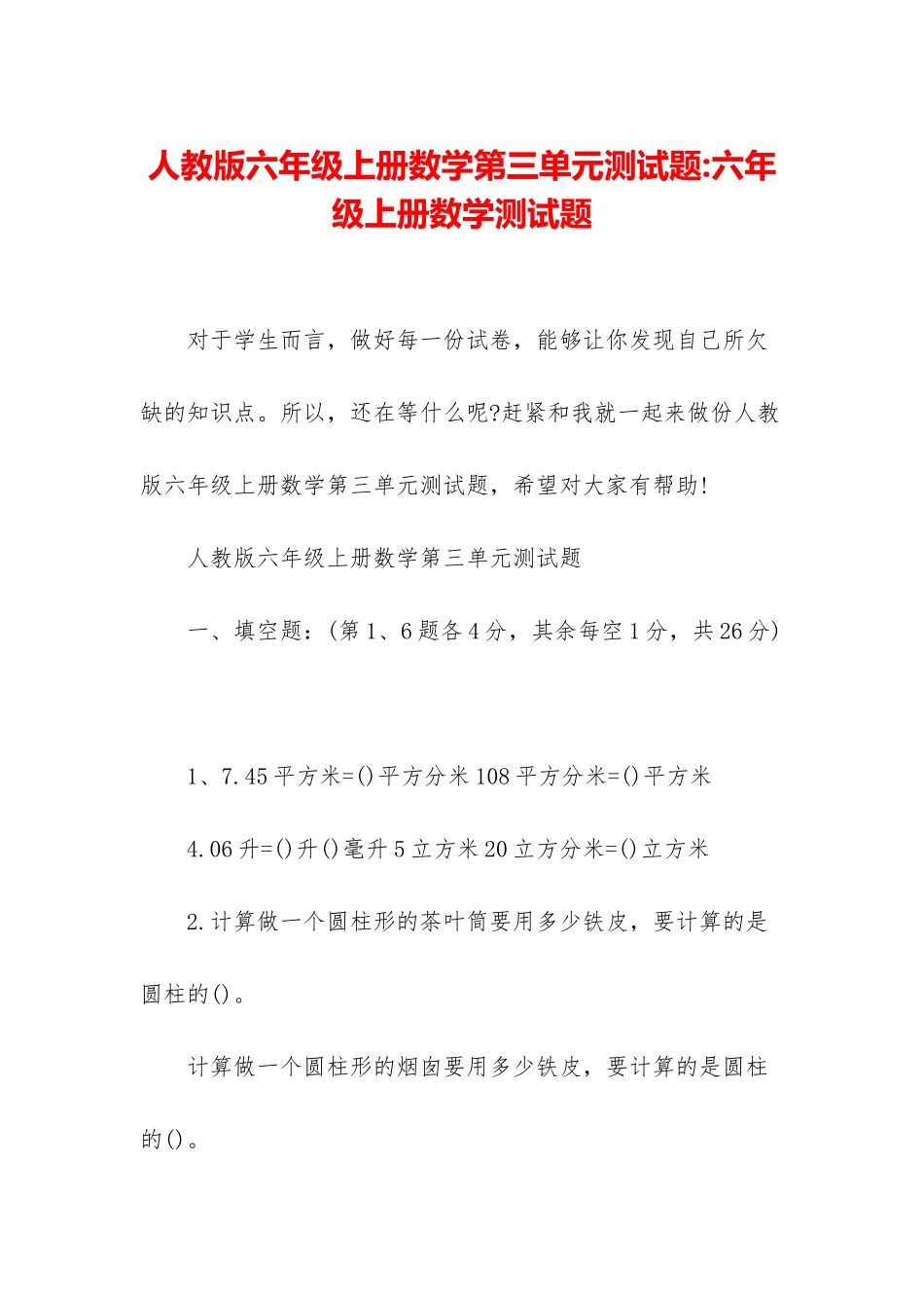 人教版六年级上册数学第三单元测试题-六年级上册数学测试题_第1页