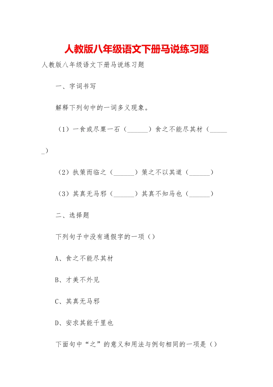 人教版八年级语文下册马说练习题_第1页