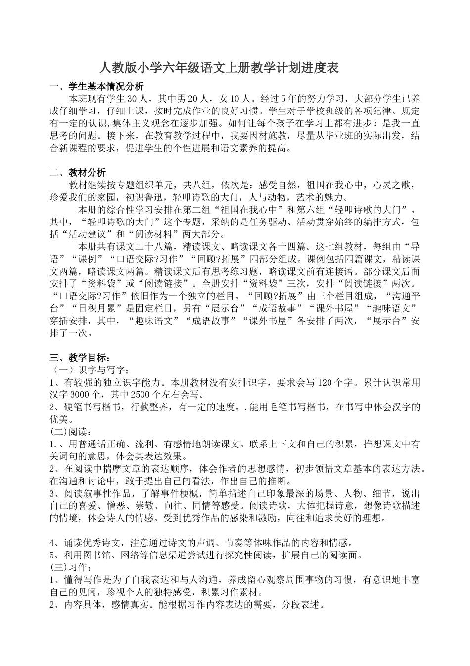 人教版六年级上册语文教学计划_第1页