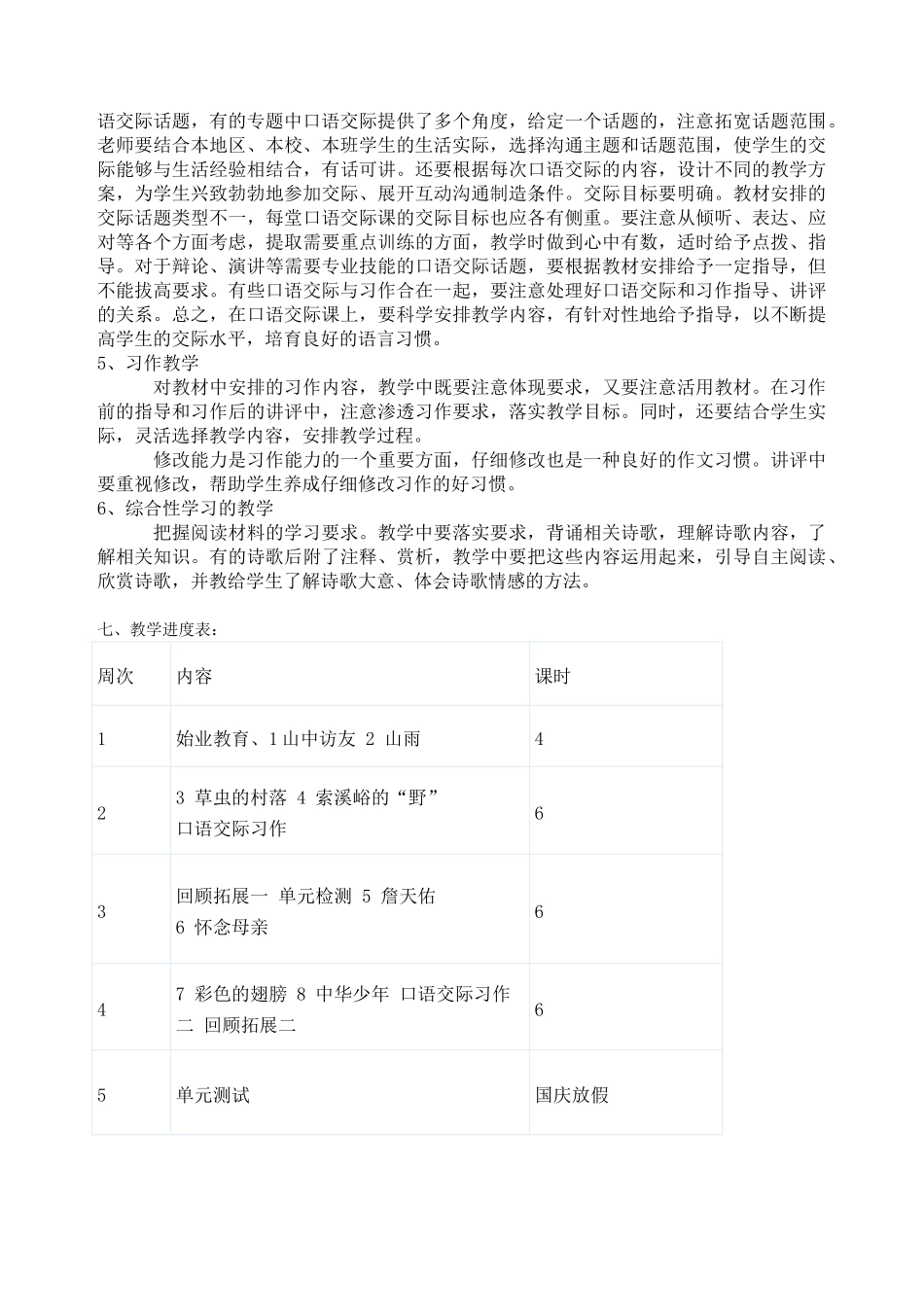 人教版六年级上册语文教学计划_第3页