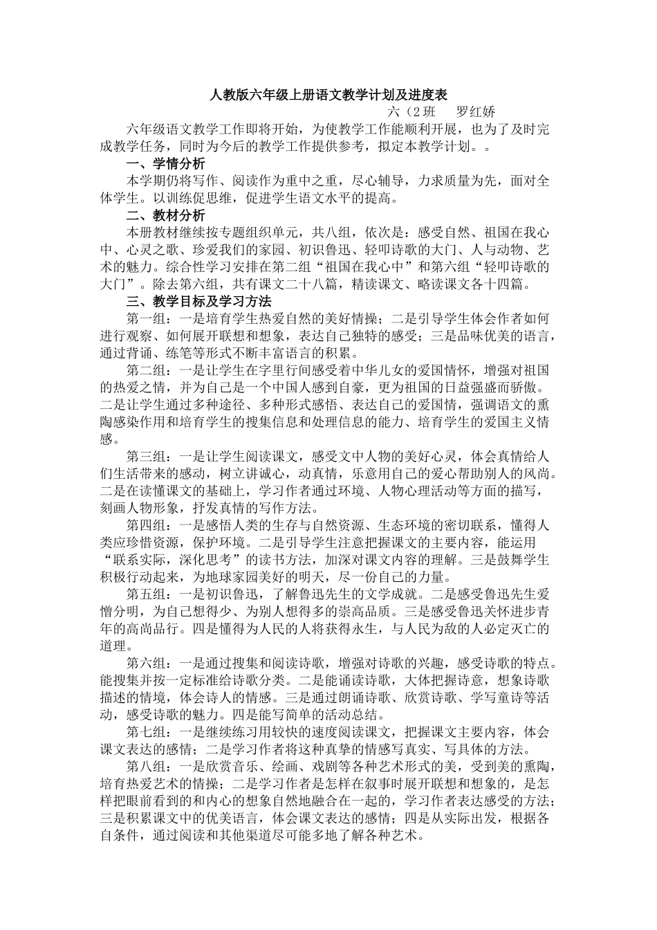 人教版六年级上册语文教学计划及进度表_第1页