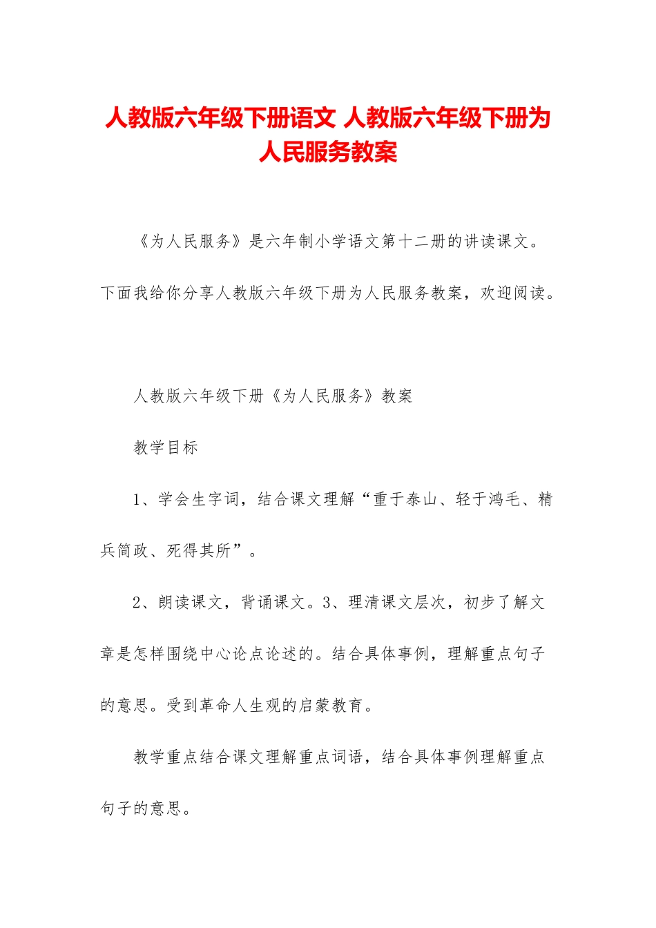 人教版六年级下册语文-人教版六年级下册为人民服务教案_第1页