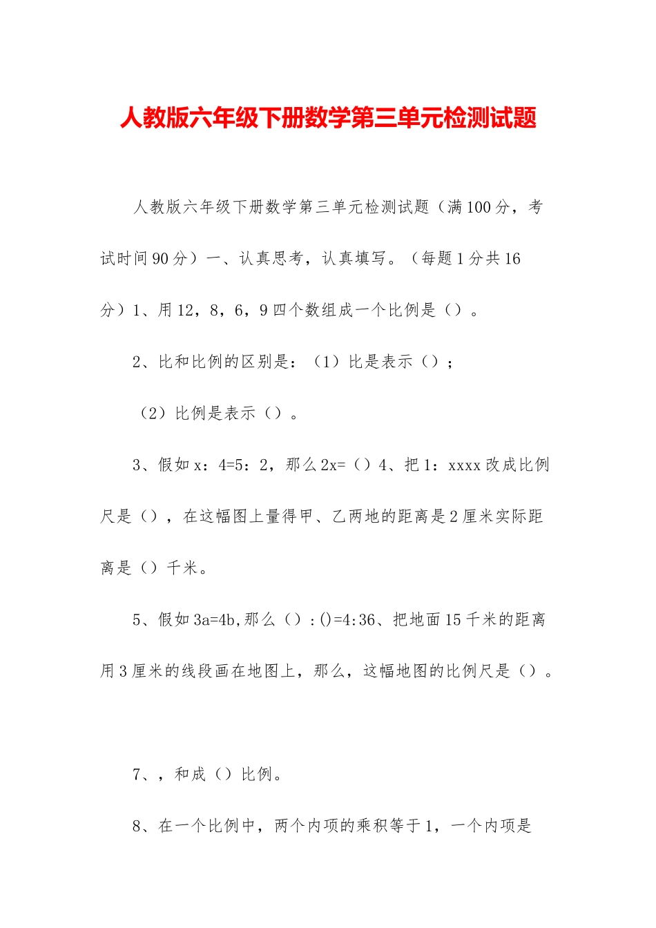 人教版六年级下册数学第三单元检测试题_第1页