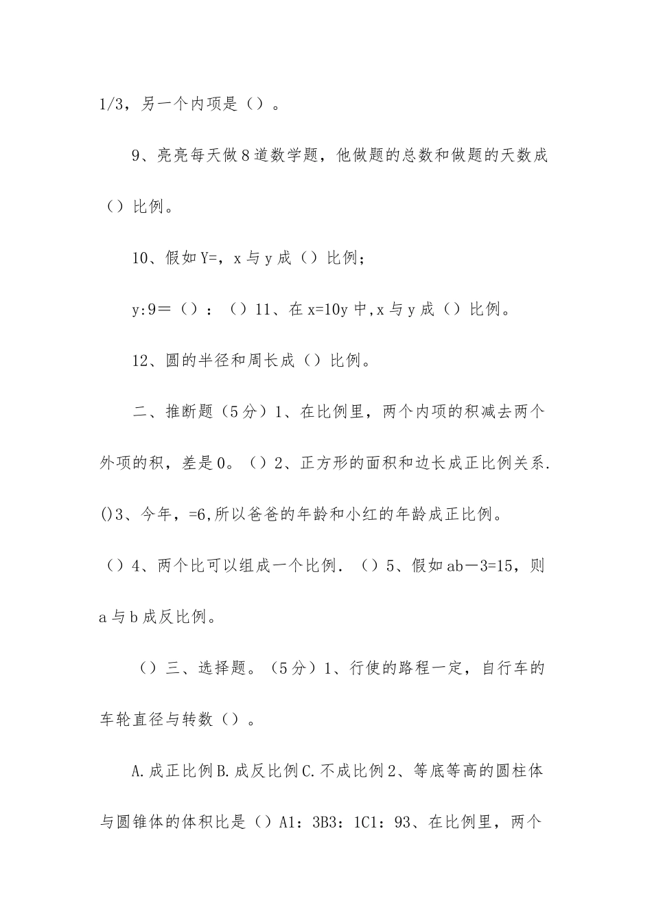 人教版六年级下册数学第三单元检测试题_第2页