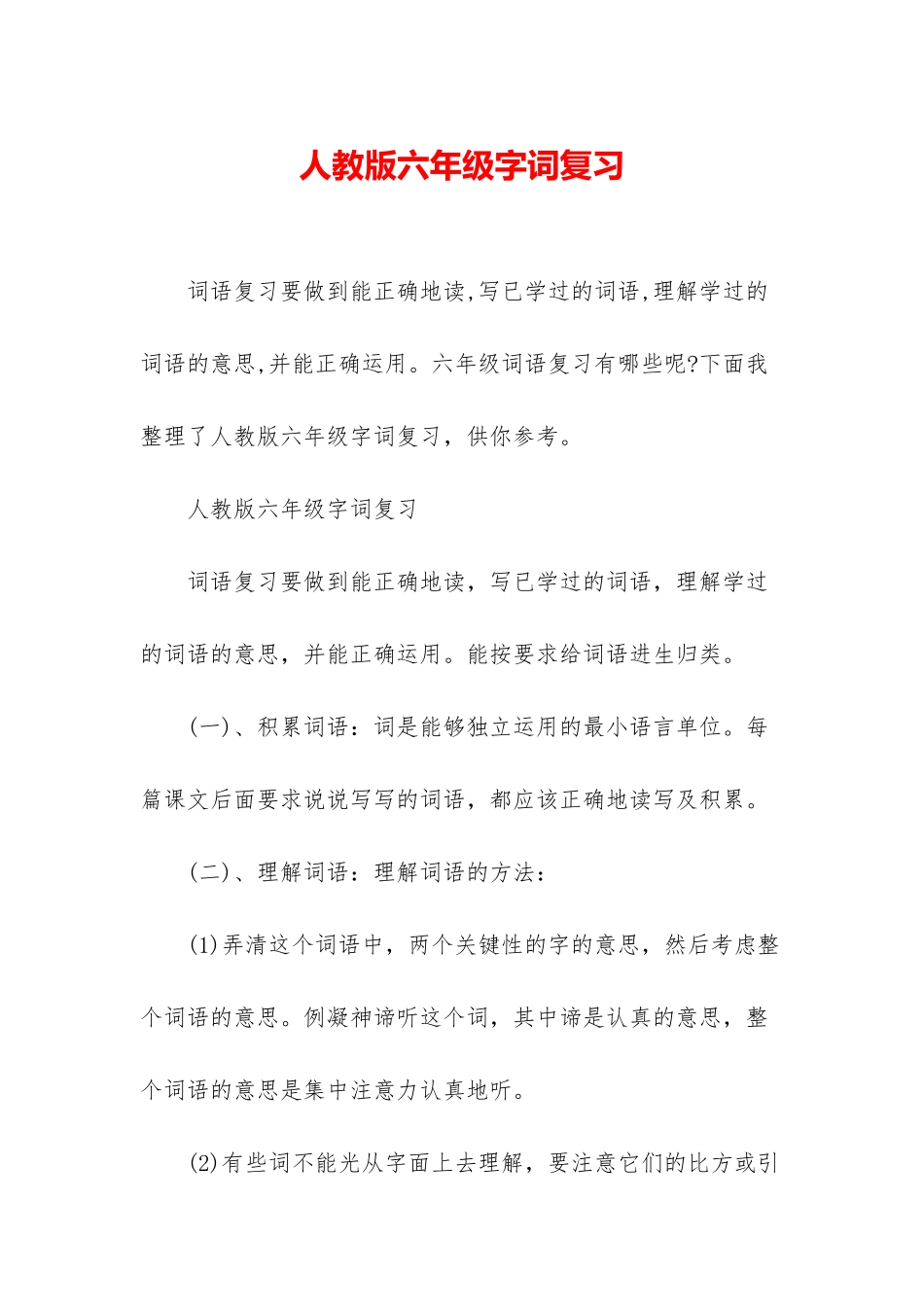 人教版六年级字词复习_第1页