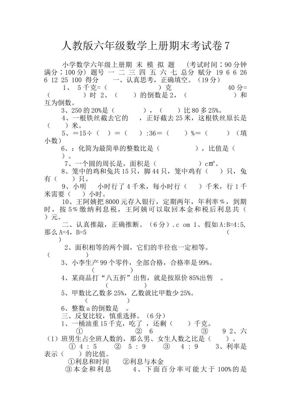 人教版六年级数学上册期末考试卷7_第1页