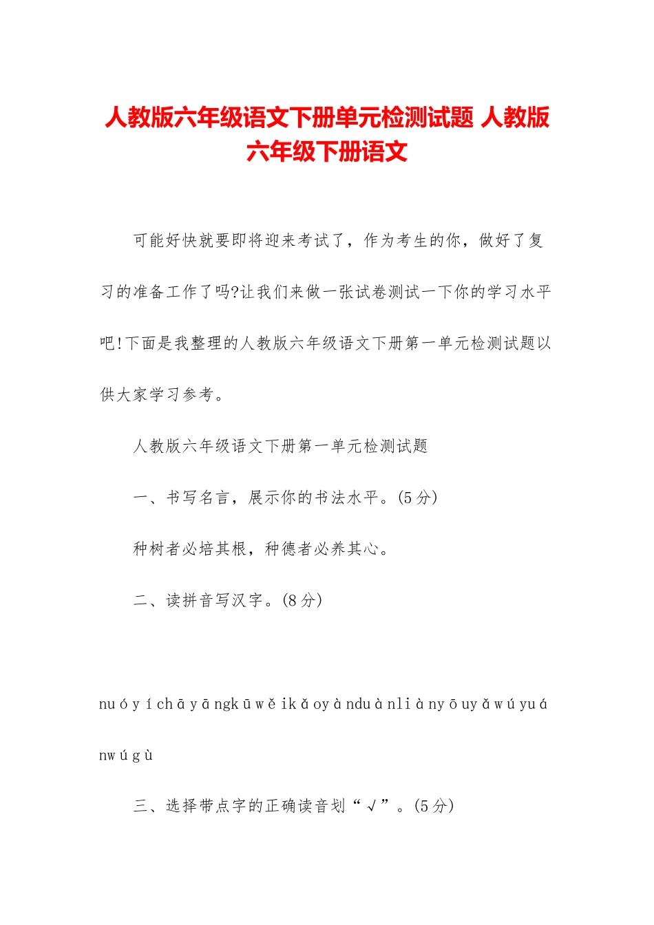 人教版六年级语文下册单元检测试题-人教版六年级下册语文_第1页