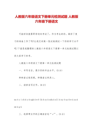 人教版六年级语文下册单元检测试题-人教版六年级下册语文