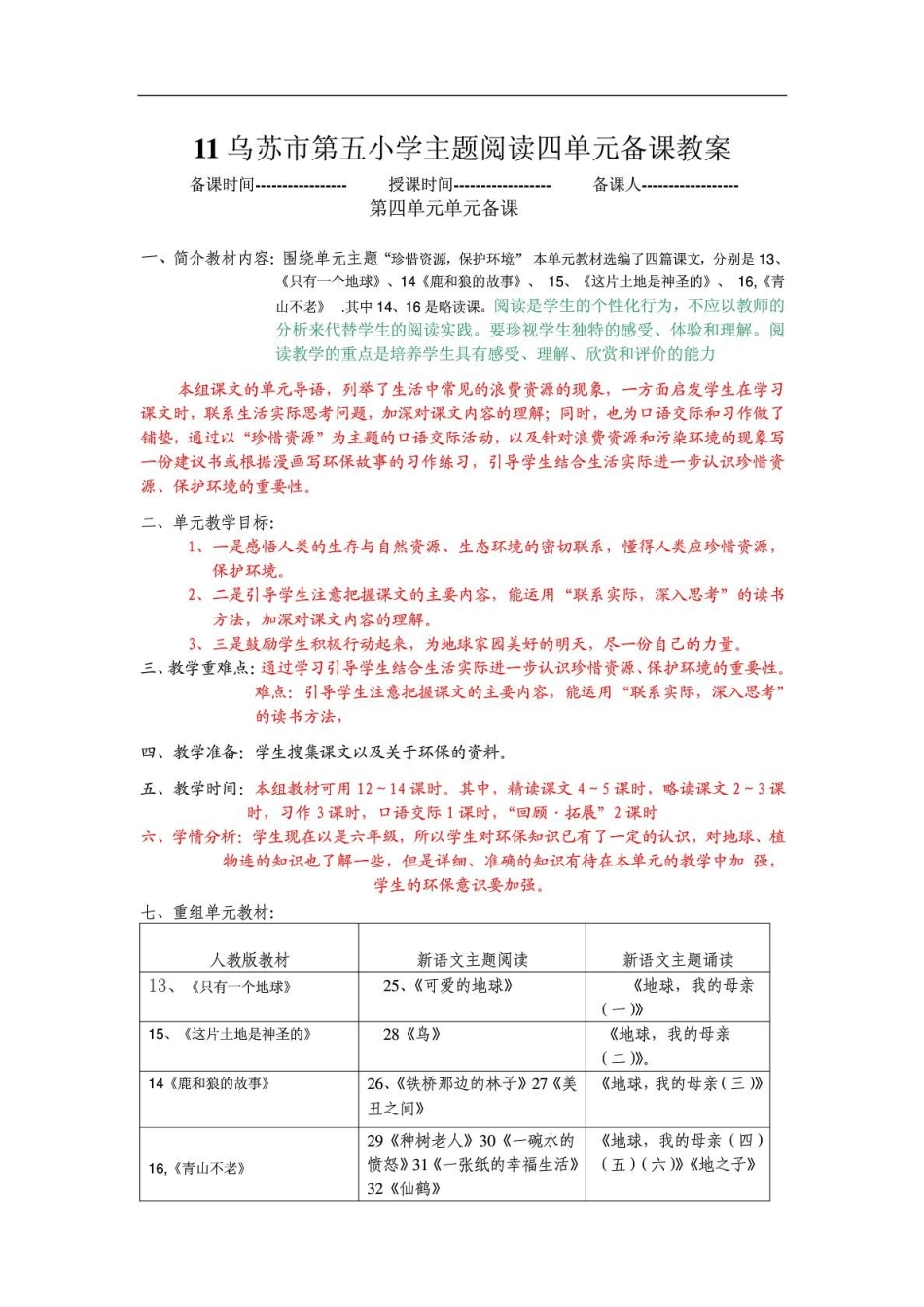 人教版六年级语文上册新语文主题阅读四单元备课教案_第1页