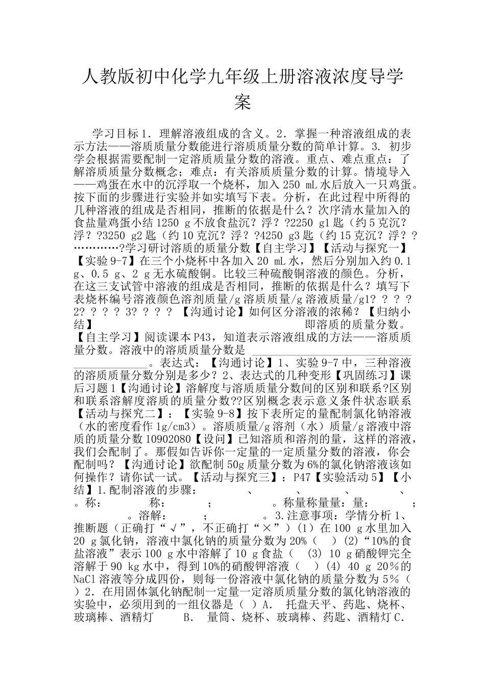 人教版初中化学九年级上册溶液浓度导学案_第1页