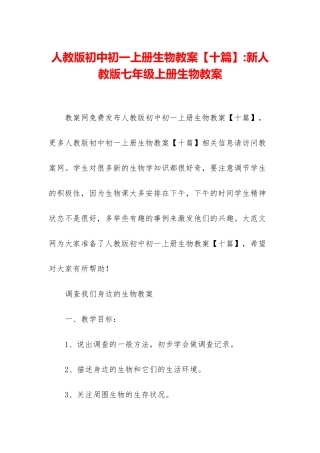 人教版初中初一上册生物教案-新人教版七年级上册生物教案