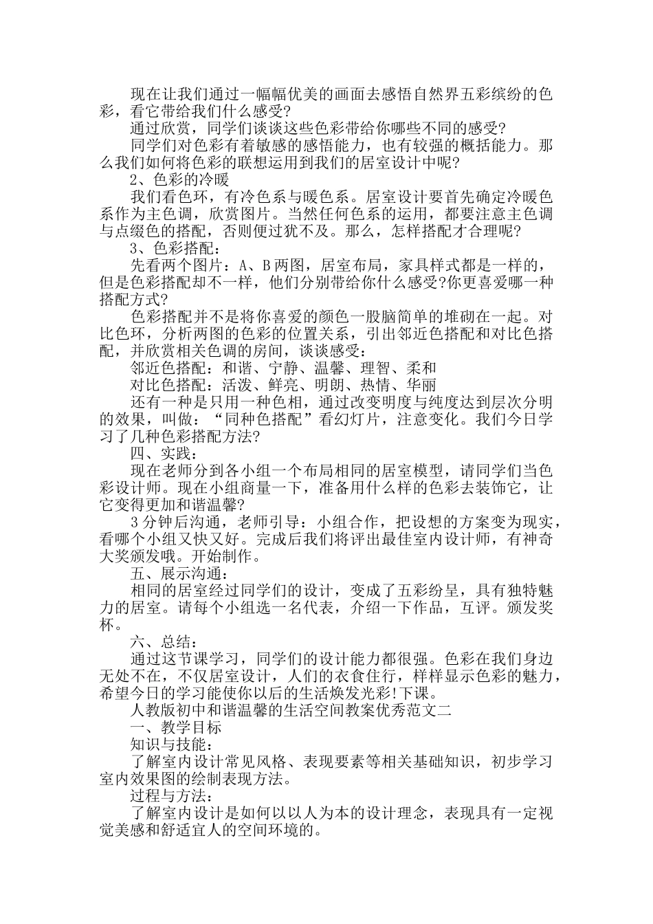 人教版初中和谐温馨的生活空间教案优秀范文_第2页