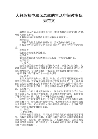人教版初中和谐温馨的生活空间教案优秀范文