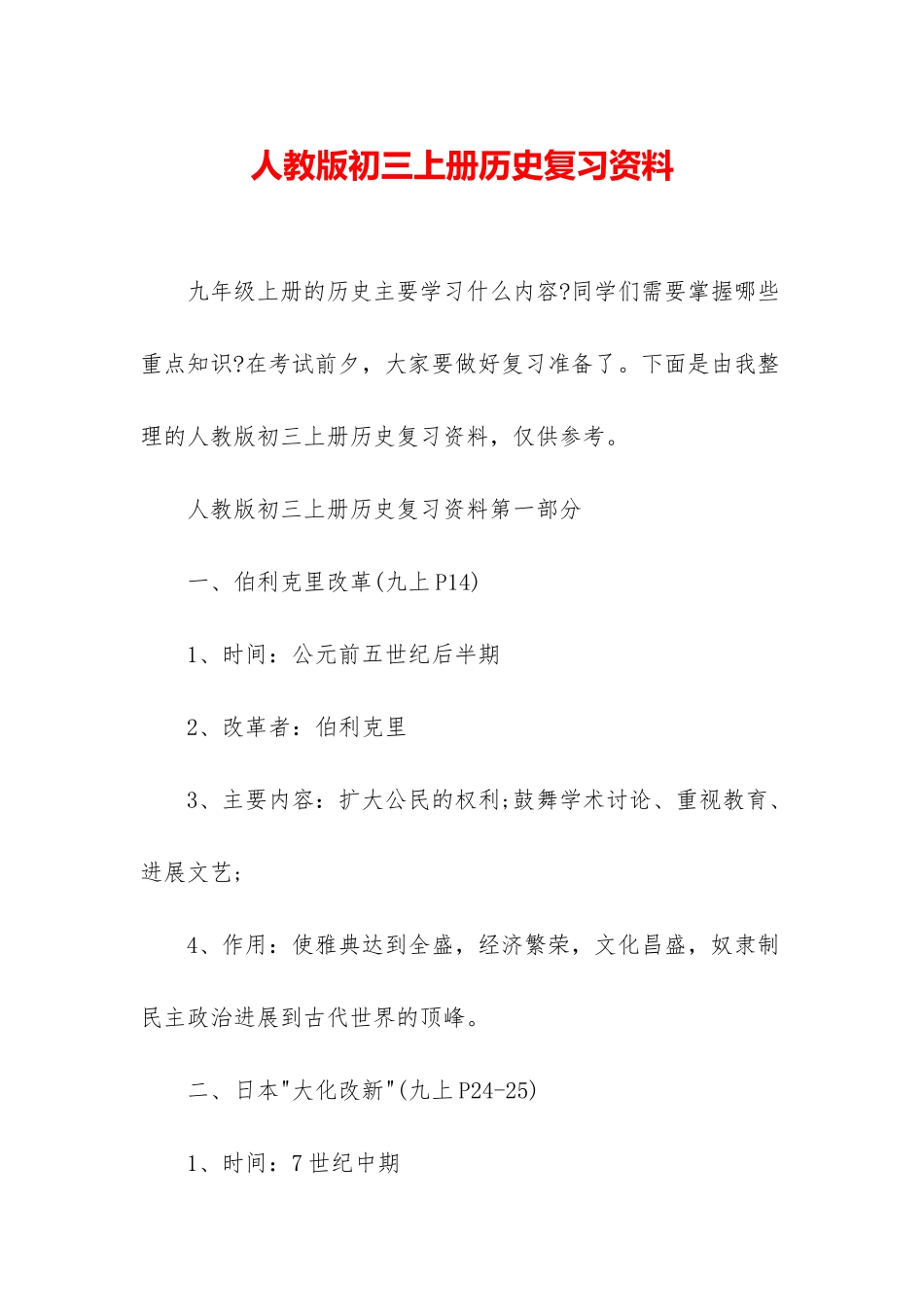 人教版初三上册历史复习资料_第1页