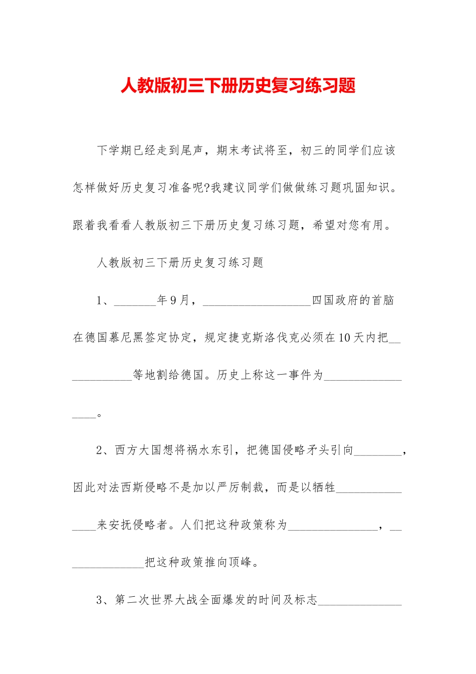 人教版初三下册历史复习练习题_第1页