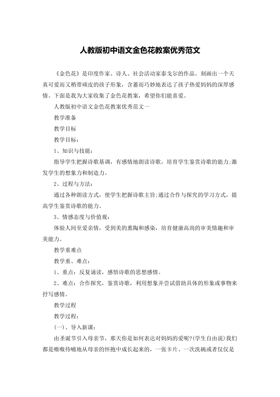 人教版初中语文金色花教案优秀范文_第1页