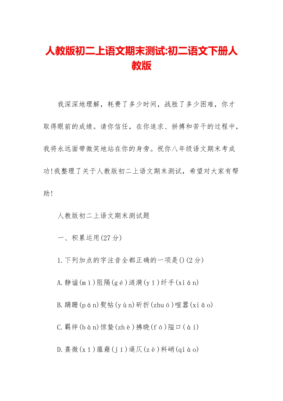 人教版初二上语文期末测试-初二语文下册人教版_第1页