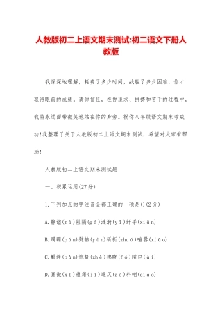 人教版初二上语文期末测试-初二语文下册人教版