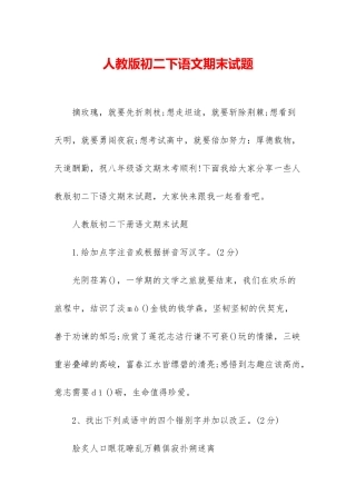 人教版初二下语文期末试题