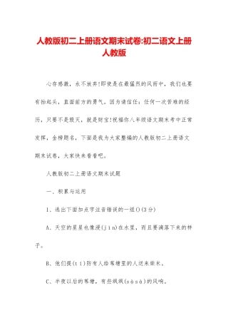 人教版初二上册语文期末试卷-初二语文上册人教版