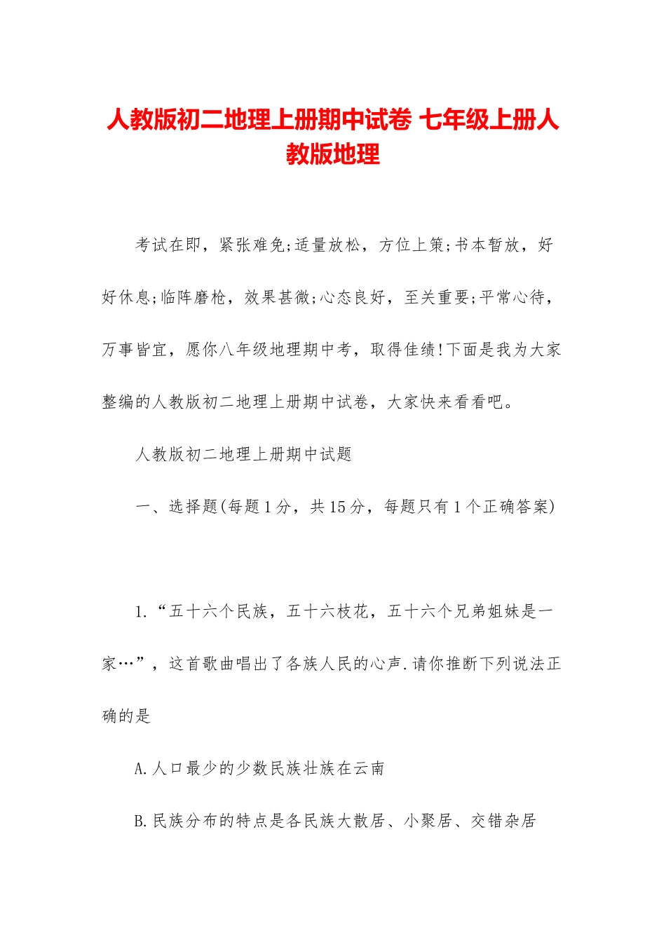 人教版初二地理上册期中试卷-七年级上册人教版地理_第1页