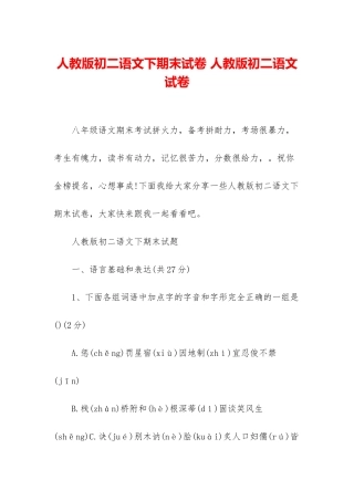 人教版初二语文下期末试卷-人教版初二语文试卷
