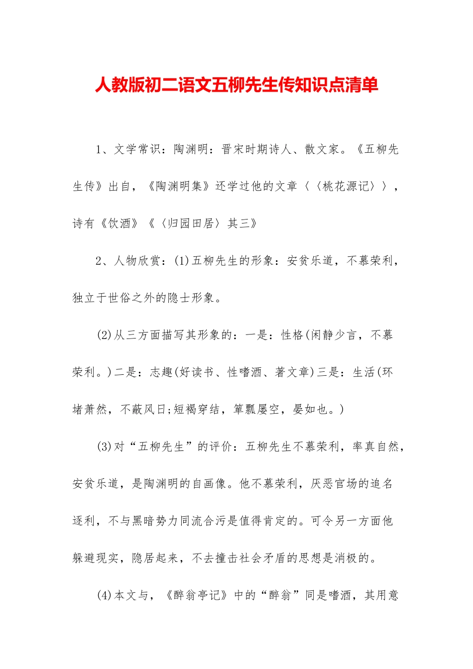 人教版初二语文五柳先生传知识点清单_第1页