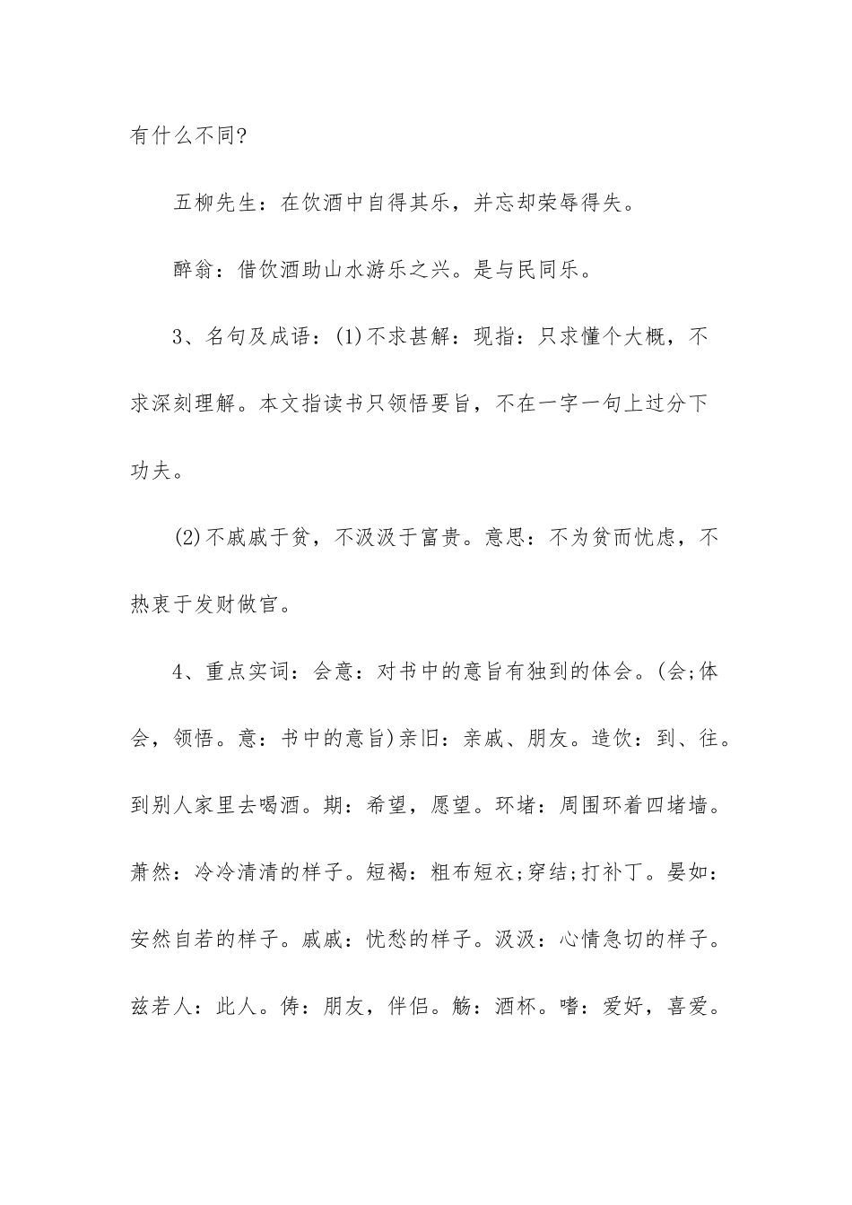 人教版初二语文五柳先生传知识点清单_第2页