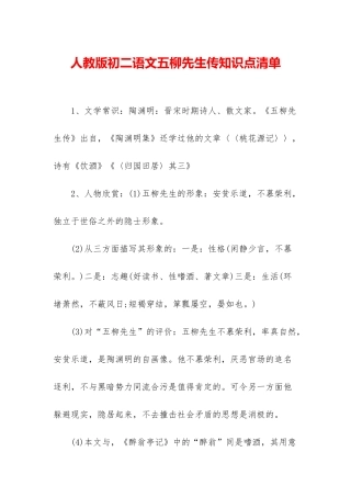 人教版初二语文五柳先生传知识点清单