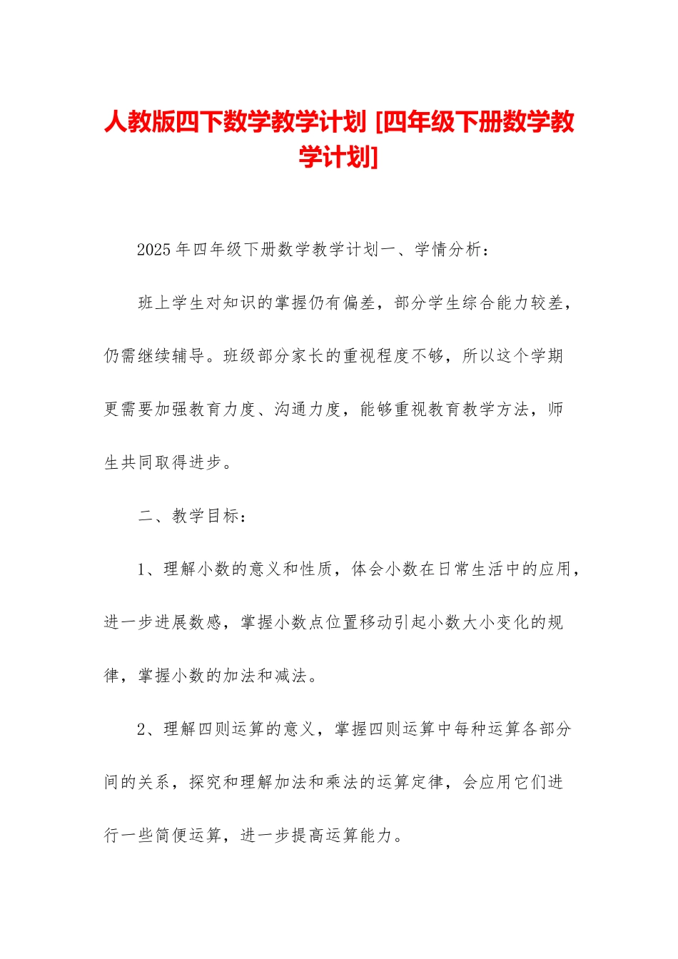 人教版四下数学教学计划-_第1页