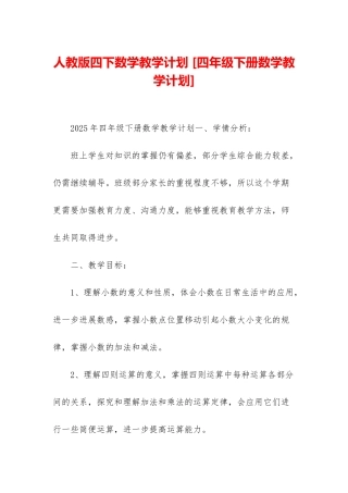 人教版四下数学教学计划-