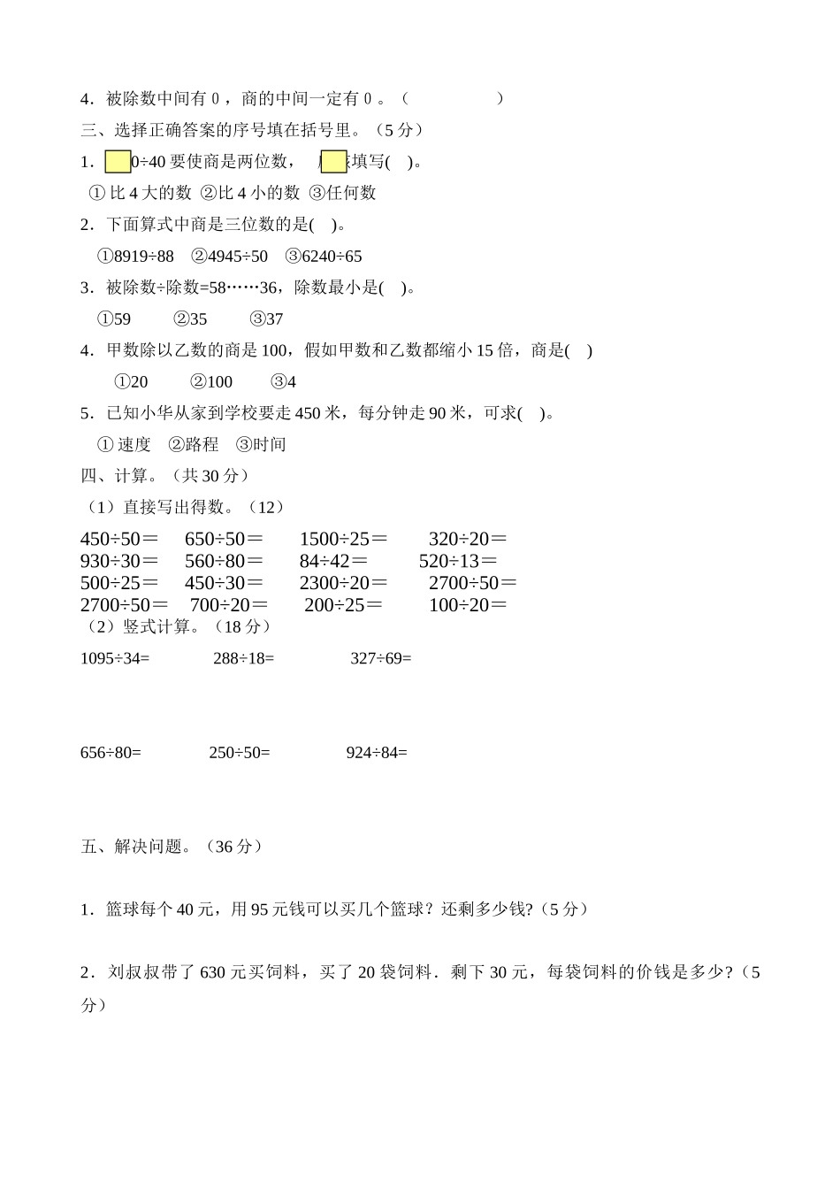 人教版四年级上册数学除数是两位数的除法试卷_第2页