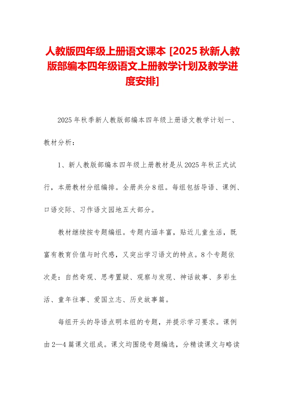 人教版四年级上册语文课本-_第1页