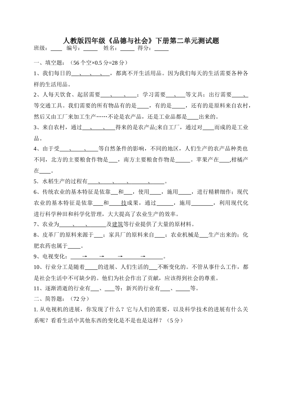 人教版四年级《品德与社会》下册第二单元测试题_第1页