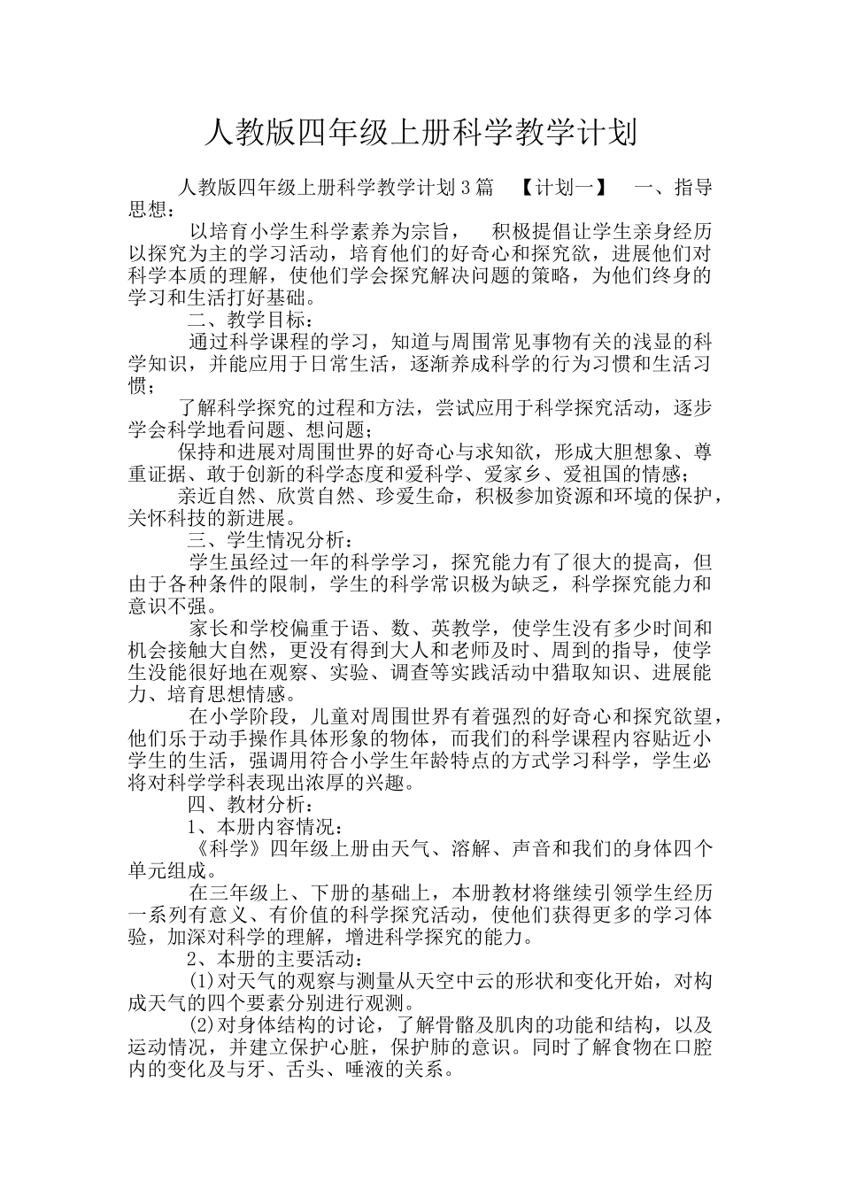 人教版四年级上册科学教学计划_第1页