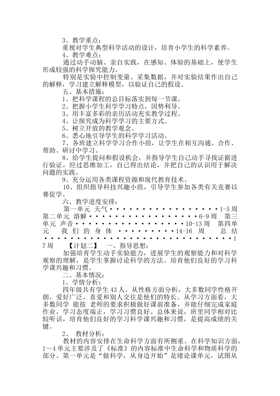 人教版四年级上册科学教学计划_第2页