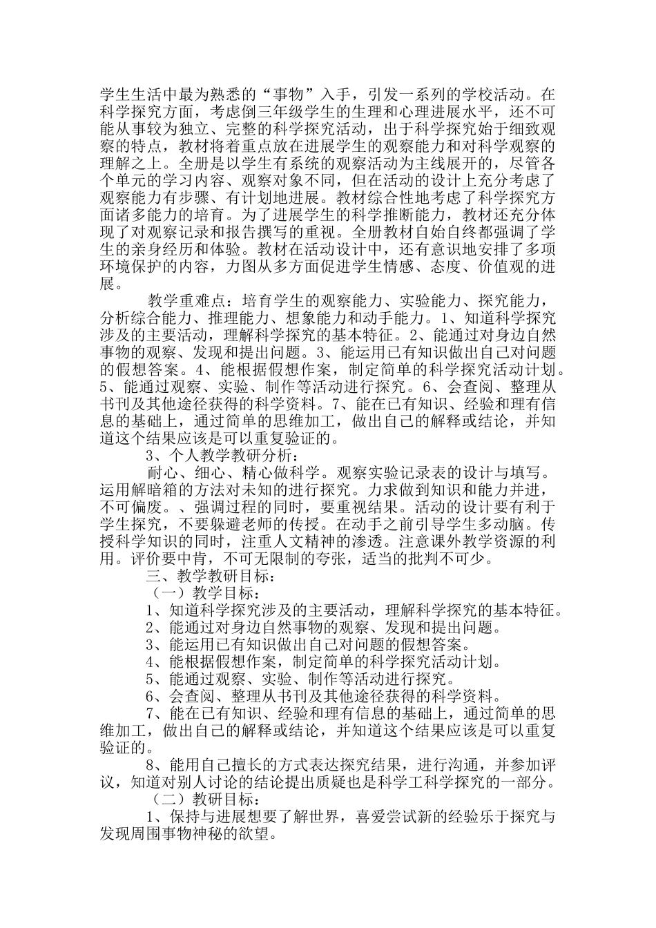 人教版四年级上册科学教学计划_第3页