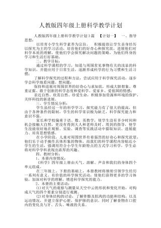 人教版四年级上册科学教学计划