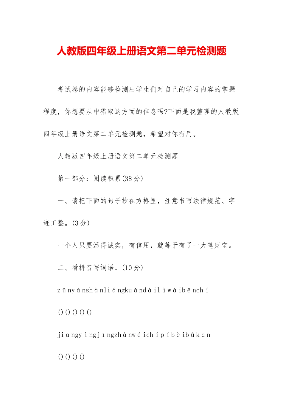 人教版四年级上册语文第二单元检测题_第1页