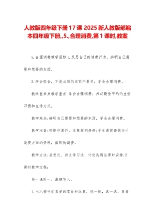 人教版四年级下册17课-2025新人教版部编本四年级下册--5