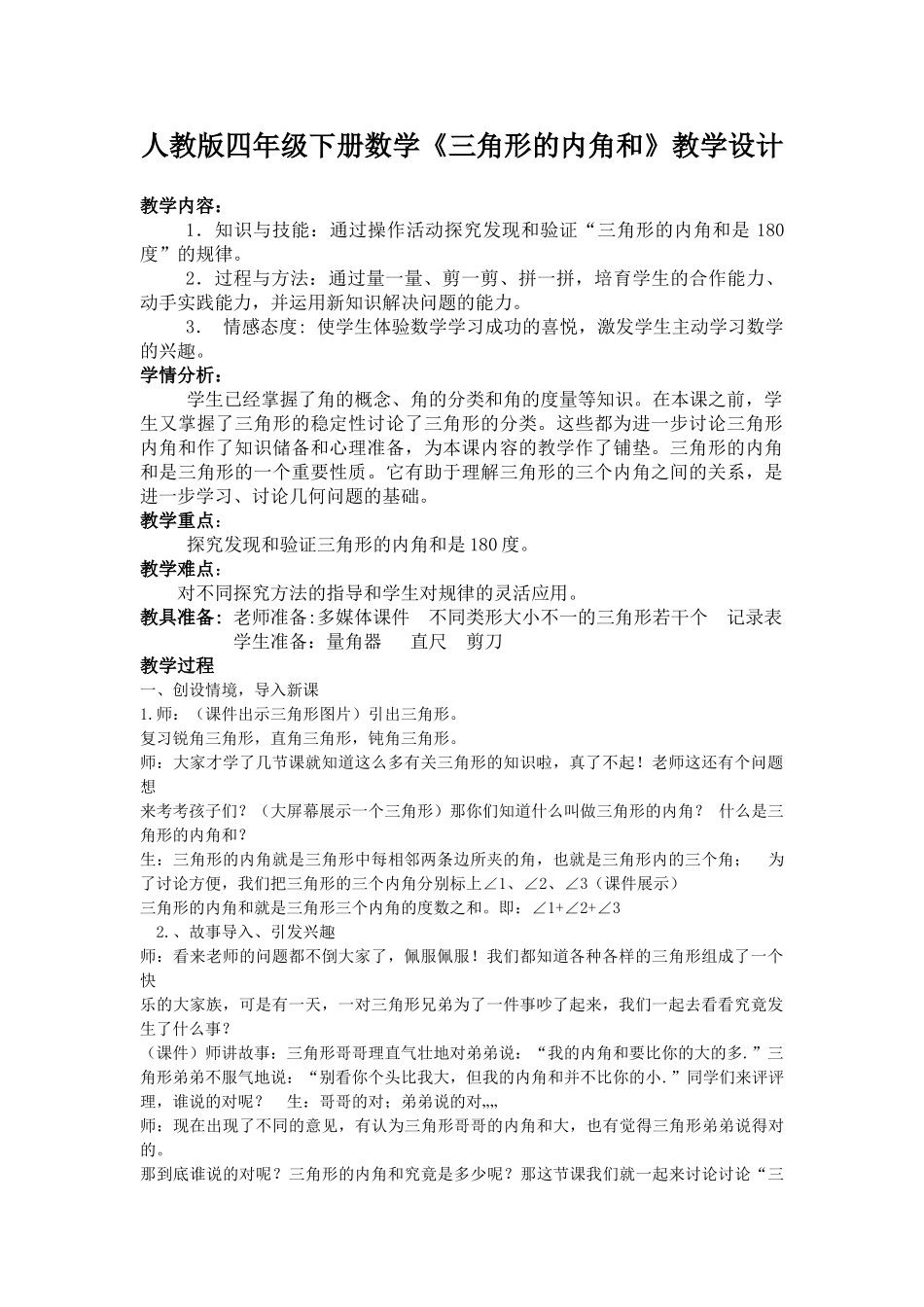 人教版四年级下册数学三角形的内角和教学设计_第1页