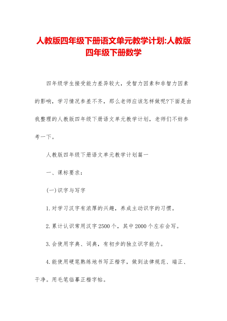人教版四年级下册语文单元教学计划-人教版四年级下册数学_第1页
