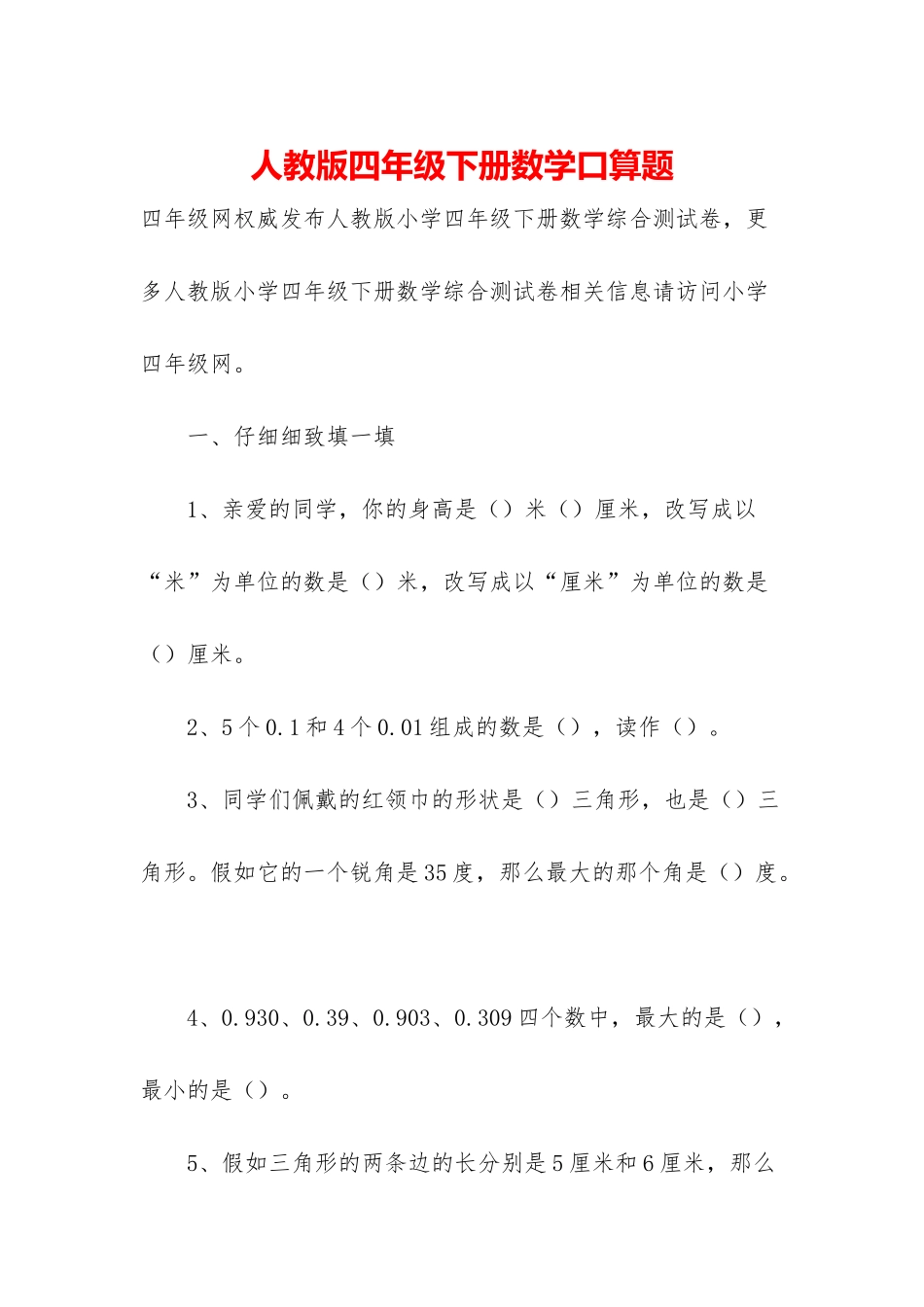 人教版四年级下册数学口算题_第1页